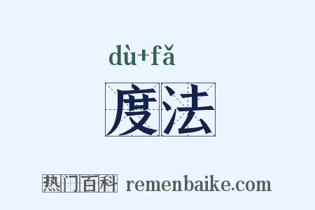 度法是什么意思的图片